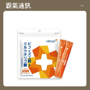 sakuyo 比菲德氏菌+乳寡醣(30條/盒)