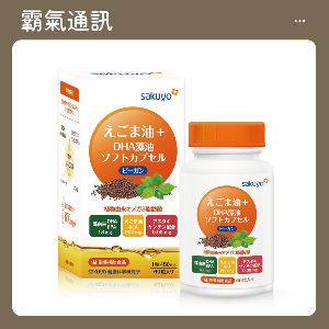 sakuyo 荏胡麻油 + DHA藻油軟膠囊(食品)(60顆/瓶)