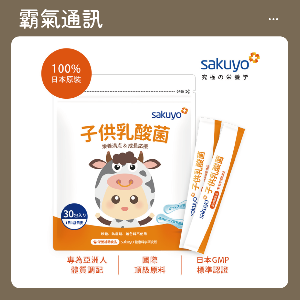 sakuyo 兒童禦敏型益生菌 (30條/袋)