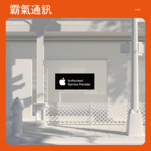 原廠維修-無論你從何處購得，我們都能修