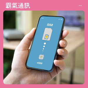出國上網攻略：搞懂eSIM與實體SIM的差異，讓每次出遊都更輕鬆
