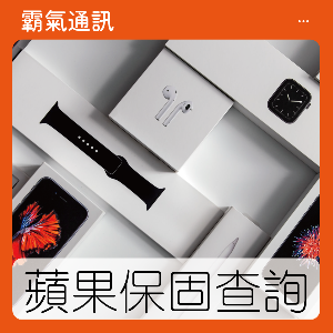 如何輕鬆查詢您的iPhone保固狀態