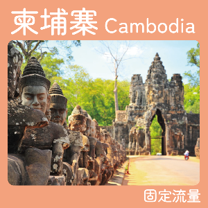 柬埔寨7天5G流量