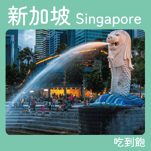 新加坡8天吃到飽