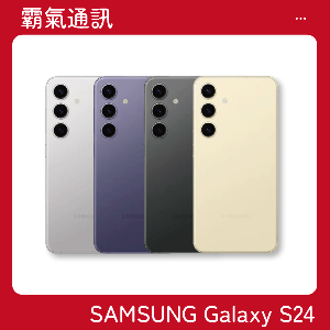 SAMSUNG Galaxy S24 (8G/256GB)