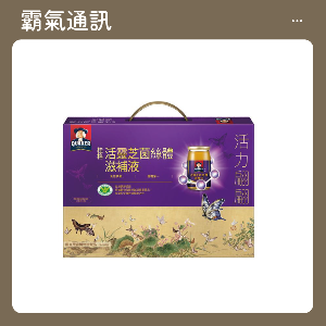 桂格 活靈芝禮盒 (60mlx8入)