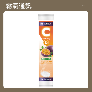 台塑生醫 維生素C+D發泡錠(20錠/罐/3入) 百香果口味