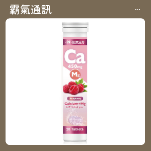 台塑生醫 鈣+鎂發泡錠 (20錠/罐/3入) 覆盆莓口味
