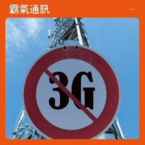 3G網路服務即將關閉，打電話會受影響嗎？