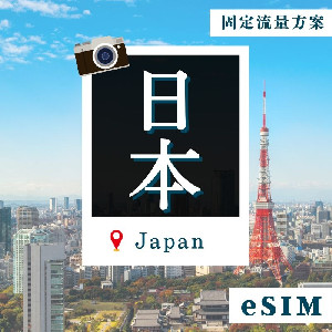 日本eSIM│4G高速固定流量│15天5G流量
