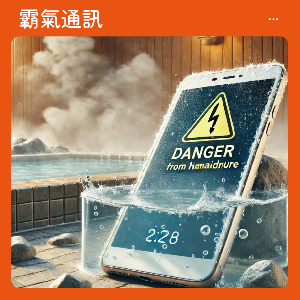 防水手機為何不能碰熱水？解開溫泉和蒸氣的危險真相！