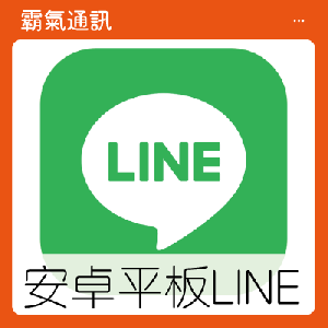 LINE 追加裝置功能正式支援 Android 平板！使用平板的你更方便囉！